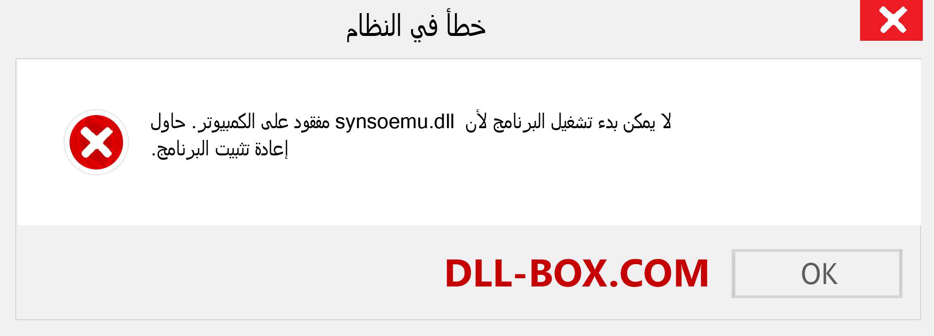 ملف synsoemu.dll مفقود ؟. التنزيل لنظام التشغيل Windows 7 و 8 و 10 - إصلاح خطأ synsoemu dll المفقود على Windows والصور والصور